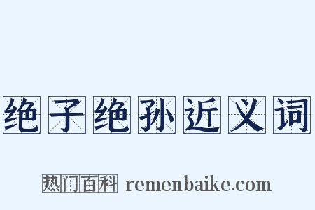 绝子绝孙近义词是什么意思的图片